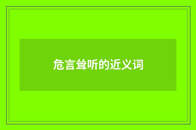危言耸听的近义词