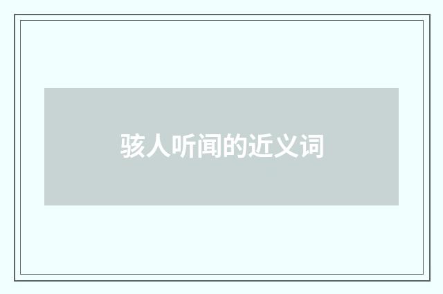 骇人听闻的近义词