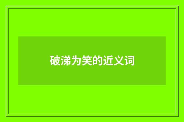 破涕为笑的近义词