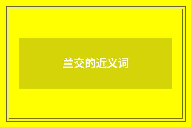 兰交的近义词