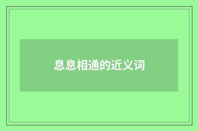 息息相通的近义词