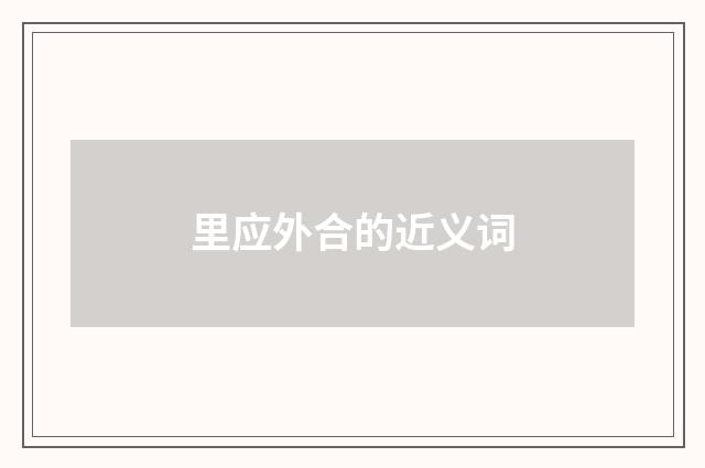 里应外合的近义词