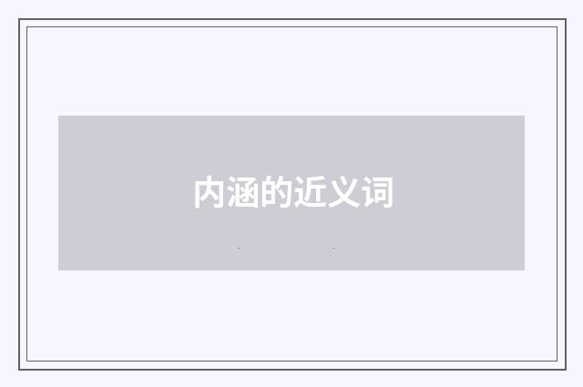 内涵的近义词