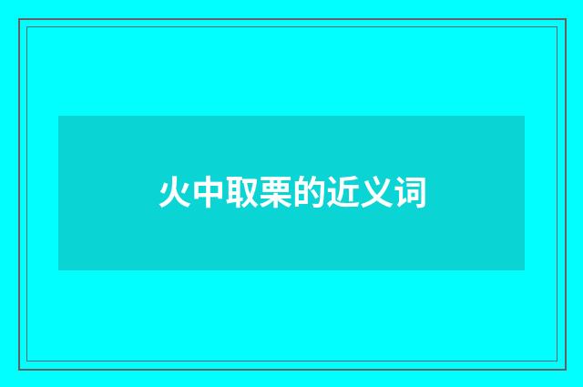火中取栗的近义词