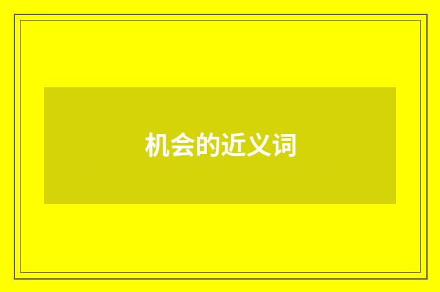 机会的近义词