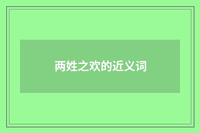两姓之欢的近义词