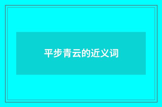 平步青云的近义词