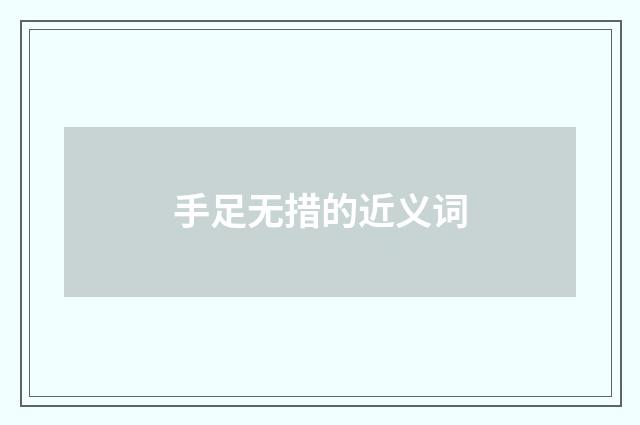 手足无措的近义词