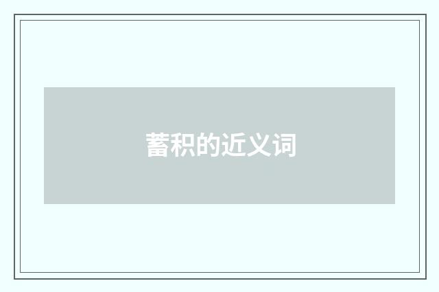 蓄积的近义词