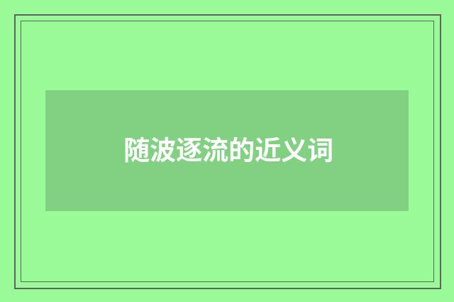 随波逐流的近义词