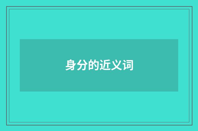 身分的近义词