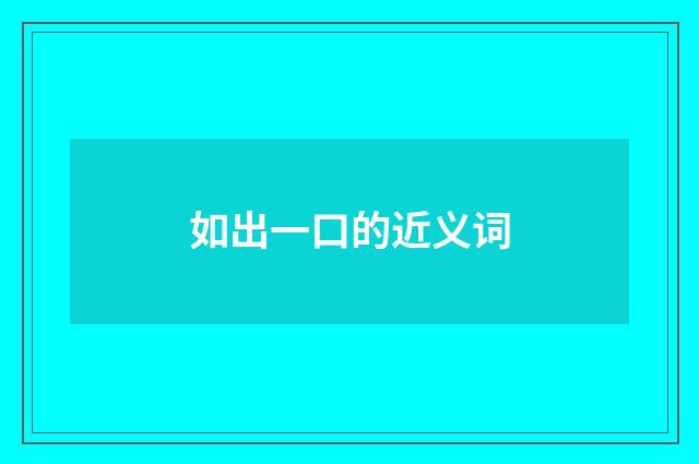 如出一口的近义词