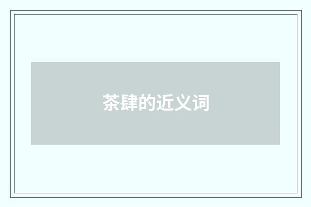 茶肆的近义词
