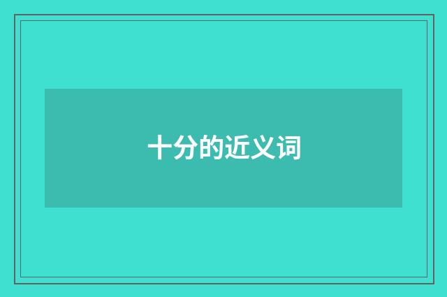 十分的近义词