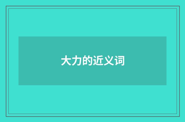 大力的近义词
