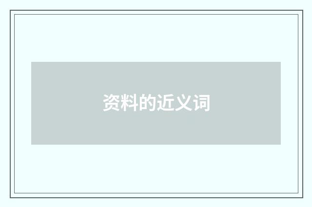 资料的近义词