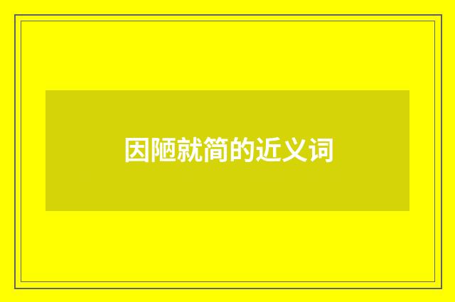 因陋就简的近义词