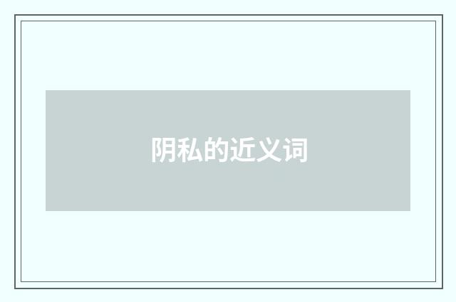 阴私的近义词
