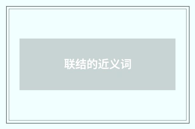 联结的近义词