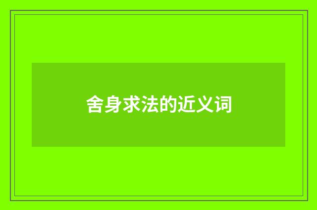 舍身求法的近义词
