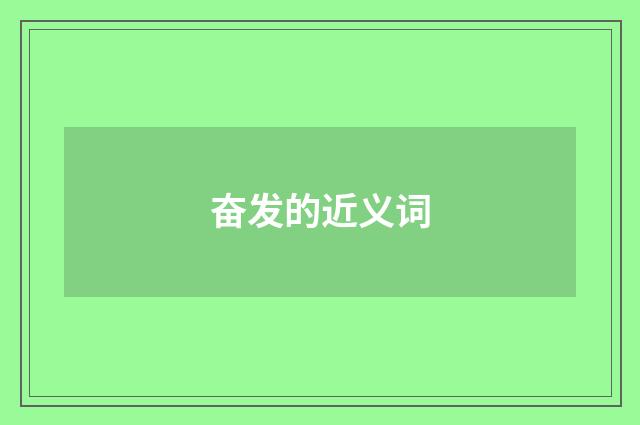 奋发的近义词