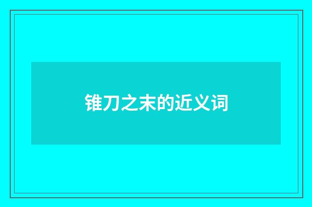 锥刀之末的近义词
