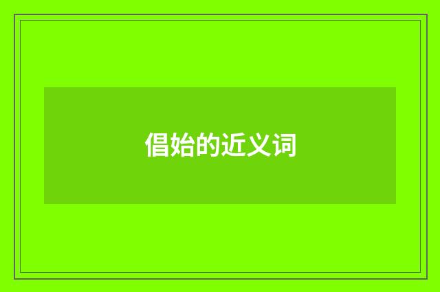 倡始的近义词