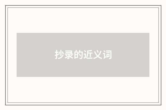 抄录的近义词