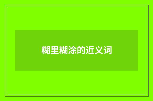 糊里糊涂的近义词