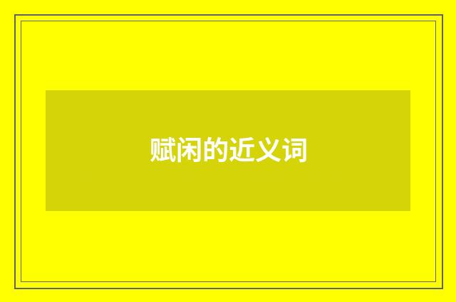 赋闲的近义词