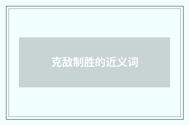 克敌制胜的近义词