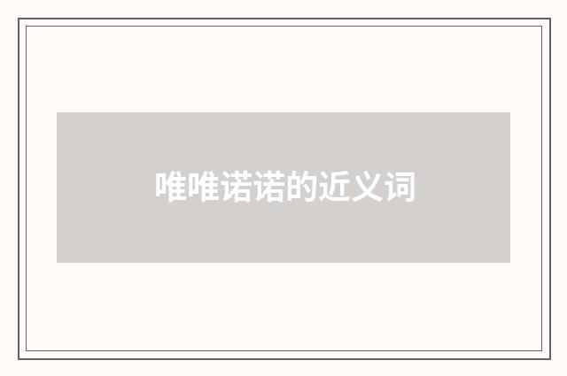唯唯诺诺的近义词