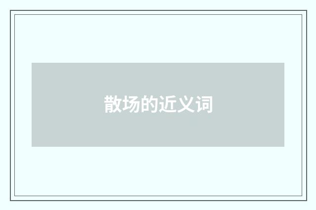 散场的近义词