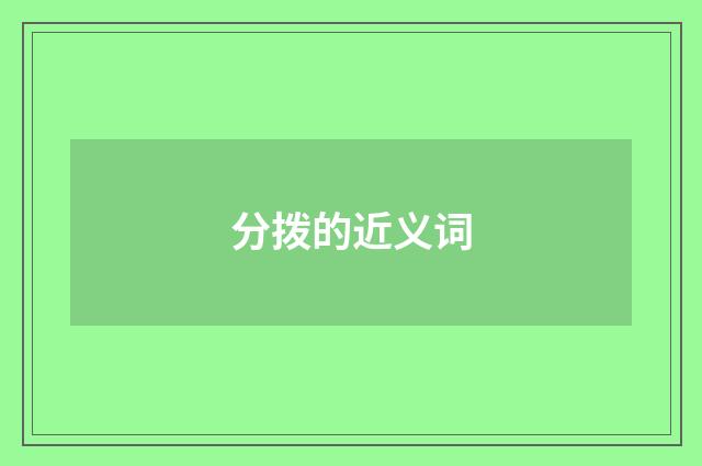 分拨的近义词