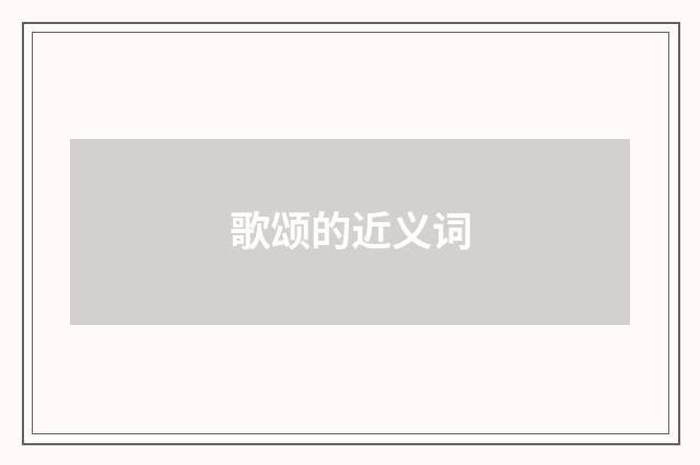歌颂的近义词