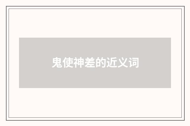 鬼使神差的近义词