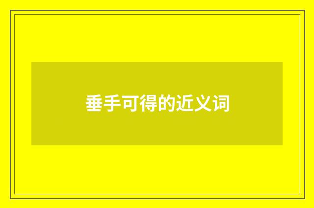 垂手可得的近义词