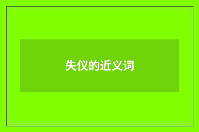 失仪的近义词