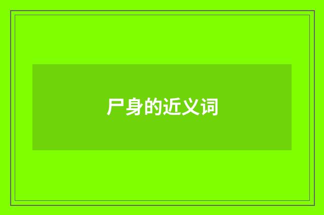 尸身的近义词