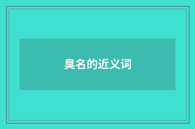 臭名的近义词