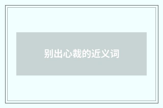别出心裁的近义词