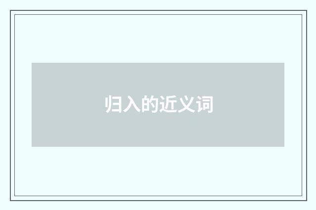 归入的近义词
