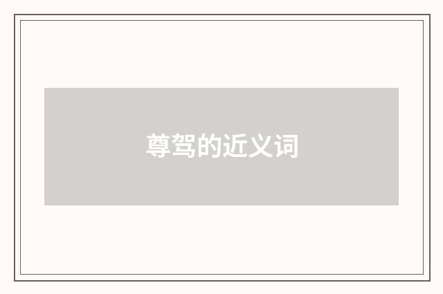 尊驾的近义词
