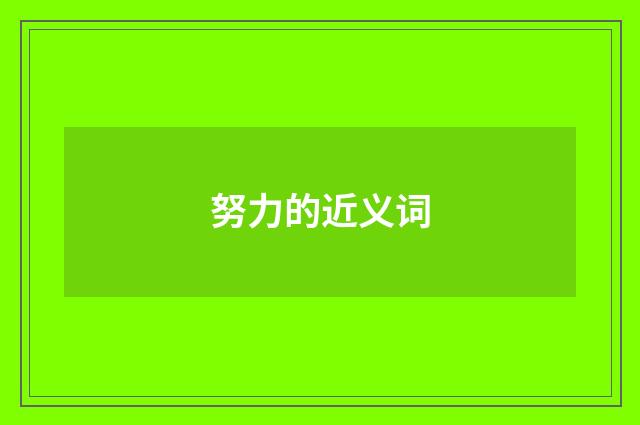 努力的近义词