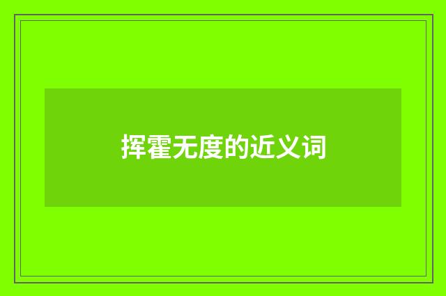 挥霍无度的近义词