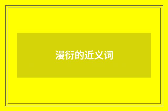 漫衍的近义词