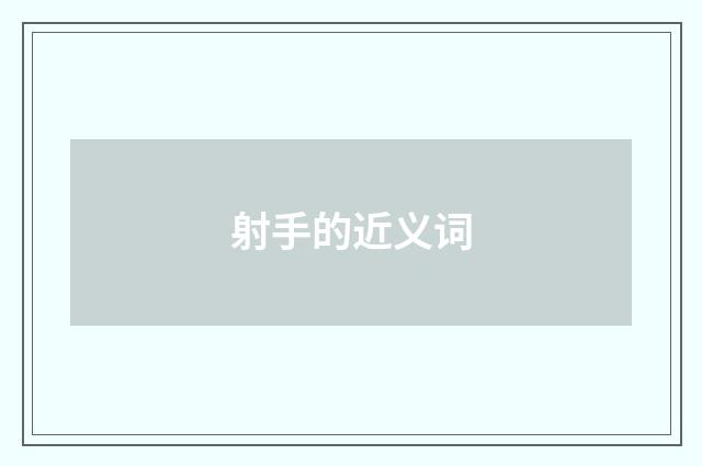 射手的近义词