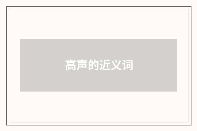高声的近义词