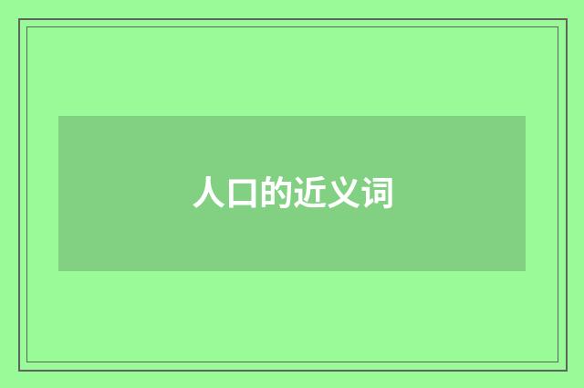 人口的近义词