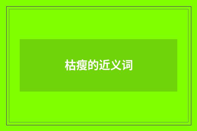 枯瘦的近义词